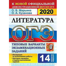 Кузанова О.А. ОГЭ 2020. 14 ТВЭЗ. ЛИТЕРАТУРА. 14 ВАРИАНТОВ. ТИПОВЫЕ ВАРИАНТЫ ЭКЗАМЕНАЦИОННЫХ ЗАДАНИЙ