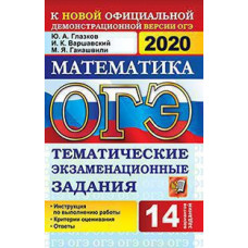 Глазков Ю.А., Варшавский И.К., Гаиашвили М.Я. ОГЭ 2020. МАТЕМАТИКА. ТЕМАТИЧЕСКИЕ ЭКЗАМЕНАЦИОННЫЕ ЗАДАНИЯ
