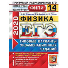 Демидова М.Ю., Грибов В.А., Гиголо А.И. ЕГЭ ФИПИ 2020. 14 ТВЭЗ. ФИЗИКА. 14 ВАРИАНТОВ. ТИПОВЫЕ ВАРИАНТЫ ЭКЗАМЕНАЦИОННЫХ ЗАДАНИЙ