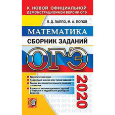 Лаппо Л.Д., Попов М.А. ОГЭ 2020. СБОРНИК ЗАДАНИЙ. МАТЕМАТИКА