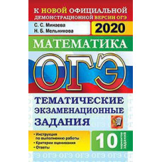Минаева С.С., Мельникова Н.Б. ОГЭ 2020. МАТЕМАТИКА. ТЕМАТИЧЕСКИЕ ЭКЗАМЕНАЦИОННЫЕ ЗАДАНИЯ ПО ТЕМАМ