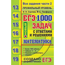 Сергеев И.Н., Панферов В.С. ЕГЭ `20 БАНК ЗАДАНИЙ. МАТЕМАТИКА. 1000 ЗАДАЧ. ПРОФИЛЬНЫЙ УРОВЕНЬ. ВСЕ ЗАДАНИЯ ЧАСТИ 2. ЗАКРЫТЫЙ СЕГМЕНТ