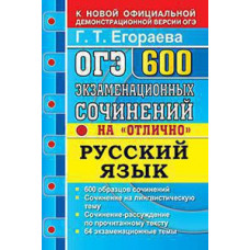 Егораева Г.Т. ОГЭ. БАНК ЗАДАНИЙ. РУССКИЙ ЯЗЫК. 600 ЭКЗАМЕНАЦИОННЫХ СОЧИНЕНИЙ