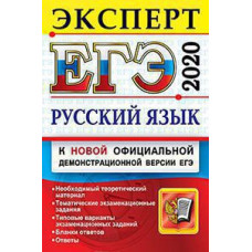 Гостева Ю.Н., Васильевых И.П. и др. ЕГЭ ЭКСПЕРТ 2020. РУССКИЙ ЯЗЫК