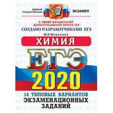 Медведев Ю.Н. ЕГЭ 2020. ОФЦ ТВЭЗ. 14 ВАРИАНТОВ. ХИМИЯ. ТИПОВЫЕ ВАРИАНТЫ ЭКЗАМЕНАЦИОННЫХ ЗАДАНИЙ