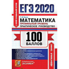 Ерина Т. М. ЕГЭ `20. 100 БАЛЛОВ. МАТЕМАТИКА. ПРОФИЛЬНЫЙ УРОВЕНЬ. ПРАКТИЧЕСКОЕ РУКОВОДСТВО