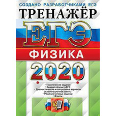 Лукашева Е.В., Чистякова Н.И. ЕГЭ 2020. ТРЕНАЖЕР. ФИЗИКА