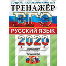 Васильевых И.П., Гостева Ю.Н. ЕГЭ 2020. ТРЕНАЖЕР. РУССКИЙ ЯЗЫК