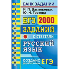 Гостева Ю.Н., Васильевых И.П. ЕГЭ БАНК ЗАДАНИЙ. РУССКИЙ ЯЗЫК. 2000 ЗАДАНИЙ. ЗАКРЫТЫЙ СЕГМЕНТ
