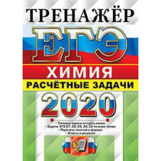 Рябов М.А. ЕГЭ 2020. ТРЕНАЖЕР. ХИМИЯ. РАСЧЕТНЫЕ ЗАДАЧИ. ЗАДАНИЯ 27,28,29,34,35
