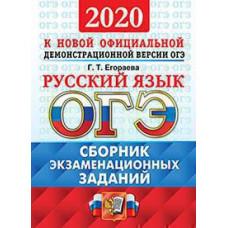 Егораева Г.Т. ОГЭ 2020. ОФЦ ТВЭЗ. РУССКИЙ ЯЗЫК. СБОРНИК ЭКЗАМЕНАЦИОННЫХ ЗАДАНИЙ