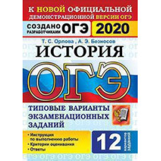 Орлова Т.С., Безносов А.Э. ОГЭ 2020. 12 ТВЭЗ. ИСТОРИЯ. 12 ВАРИАНТОВ. ТИПОВЫЕ ВАРИАНТЫ ЭКЗАМЕНАЦИОННЫХ ЗАДАНИЙ