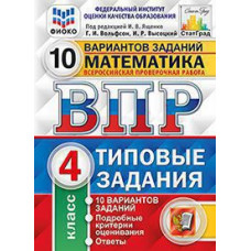 Под ред. Ященко И.В. ВПР. ФИОКО. СТАТГРАД. МАТЕМАТИКА. 4 КЛ. 10 ВАРИАНТОВ. ТЗ. ФГОС (две краски)