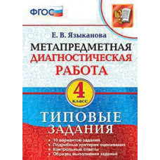 Языканова Е.В. МДР. МЕТАПРЕДМЕТНАЯ ДИАГНОСТИЧЕСКАЯ РАБОТА. 4 КЛ. ТЗ. ФГОС