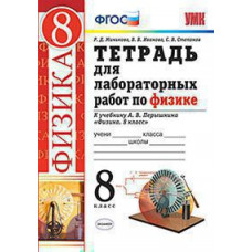 Минькова Р.Д., Иванова В.В. УМК. ТЕТРАДЬ ДЛЯ ЛАБОРАТОРНЫХ РАБОТ ПО ФИЗИКЕ. 8 ПЕРЫШКИН. ВЕРТИКАЛЬ. ФГОС (две краски)