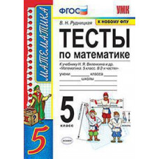 Рудницкая В.Н. УМК. ТЕСТЫ ПО МАТЕМАТИКЕ 5 КЛ. ВИЛЕНКИН. ФГОС (к новому ФПУ)