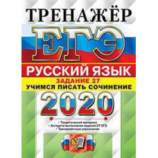 Егораева Г.Т. ЕГЭ 2020. ТРЕНАЖЕР. РУССКИЙ ЯЗЫК. ЗАДАНИЕ 27. УЧИМСЯ ПИСАТЬ СОЧИНЕНИЕ