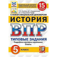 Синёва Т.С. ВПР. ФИОКО. СТАТГРАД. ИСТОРИЯ. 5 КЛАСС. 15 ВАРИАНТОВ. ТЗ. ФГОС