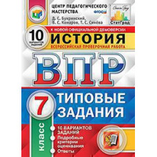 Букринский Д.С., Комаров В.С., Синёва Т.С. ВПР. ЦПМ. СТАТГРАД. ИСТОРИЯ. 7 КЛАСС. 10 ВАРИАНТОВ. ТЗ. ФГОС