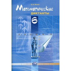 Жохов В.И. Математические диктанты. 6 класс. Пособие для учителей и учащихся