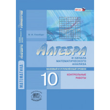 Глизбург Вита Иммануиловна Алгебра и начала математического анализа. 10 класс. Контрольные работы. Базовый и углубленный уровни. ФГОС