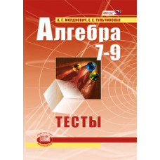 Алгебра. Тесты для 7-9 классов общеобразовательных учреждений. ФГОС