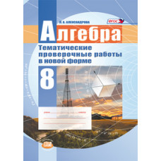 Александрова Л.А. Алгебра. 8 класс. Тематические проверочные работы в новой форме. ФГОС