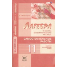 Александрова Лидия Александровна Математика. Алгебра и начала математического анализа. Базовый и углубленный уровни. 11 класс. Самостоятел