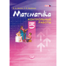 Жохов В.И. Математика. 5 класс. Контрольные работы. ФГОС