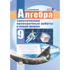 Александрова Л.А. Алгебра. 9 класс. Тематические проверочные работы в новой форме. ФГОС