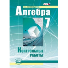 Александрова Л.А. Алгебра. 7 класс. Контрольные работы. ФГОС