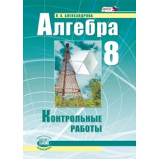 Александрова Л.А. Алгебра. Контрольные работы. 8 класс (к учебнику Мордковича). ФГОС