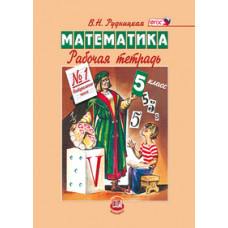 Рудницкая В.Н. Математика. 5 класс. Рабочая тетрадь №1. ФГОС