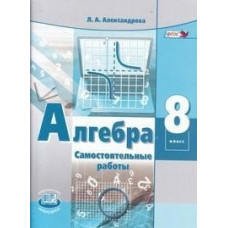 Александрова Л. Алгебра. 8 класс. Самостоятельные работы. ФГОС