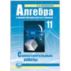 Александрова Л.А. Алгебра и начала математического анализа. 11 класс. Самостоятельные работы