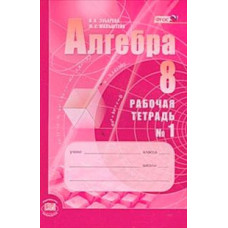 Алгебра. 8 класс. Рабочая тетрадь. В 2 частях. Часть 1. К учебнику А.Г. Мордкович. ФГОС