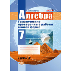 Александрова Л.А. Алгебра. 7 класс. Тематические проверочные работы в новой форме. ФГОС