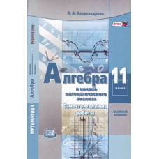 Александрова Л.А. Математика. Алгебра и начала математического анализа. 11 класс. Базовый уровень. Самостоятельные работы