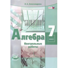 Александрова Л.А. Алгебра. 7 класс. Контрольные работы к учебнику А.Г. Мордковича