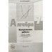 Александрова Л.А. Алгебра. 7 класс. Контрольные работы к учебнику А.Г. Мордковича