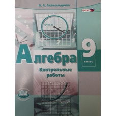 Александрова А.Л. Алгебра. 9 класс. Контрольные работы (к учебнику Мордковича). ФГОС