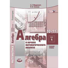 Математика. Алгебра и начала математического анализа. 10-11 класс. Базовый уровень. Учебник. ФГОС