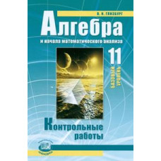 Глизбург В.И. Алгебра и начала математического анализа. 11 класс. Контрольные работы (базовый уровень)