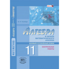 Глизбург Вита Иммануиловна Математика. Алгебра и начала математического анализа, геометрия. 11 класс. Контрольные работы. Базовый и углублё