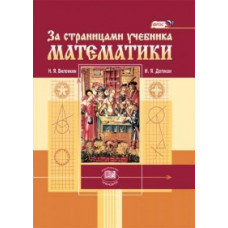 За страницами учебника математики. ФГОС