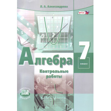 Алгебра. 7 класс. Контрольные работы к учебнику А.Г. Мордковича