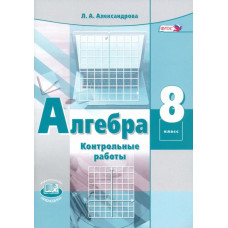 Александрова Лидия Александровна Алгебра. 8 класс. Контрольные работы. ФГОС