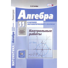 Математика. Алгебра и начала математического анализа, геометрия. 11 класс. Базовый и углублённый уровни. Контрольные работы