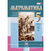Чесноков Александр Семенович Жохов Владимир Иванович Математика. 5 класс. Учебник. В 2-х частях. ФГОС