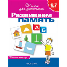 Гаврина С.,Кутя Развиваем память.6-7 лет.Рабочая тетрадь